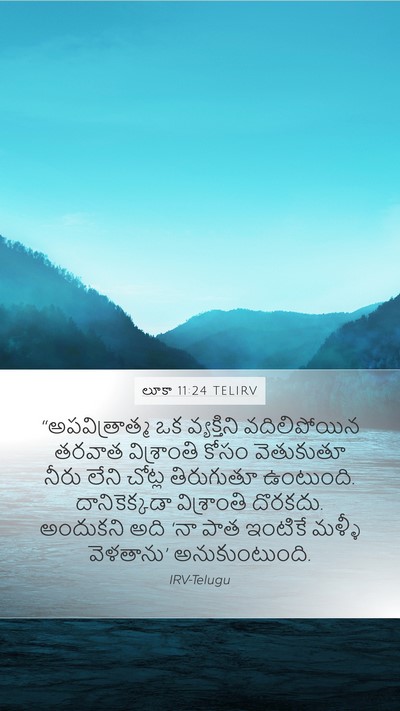 లూకా 11:24 TELIRV Mobile Phone Wallpaper - “అపవిత్రాత్మ ఒక - Mobile Bible Verse Wallpaper