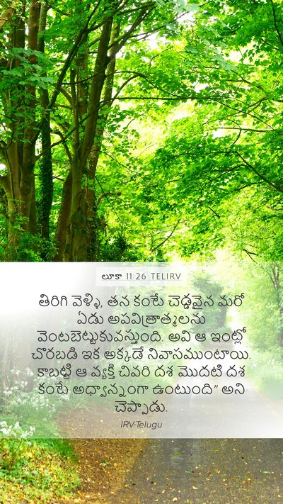 లూకా 11:26 TELIRV Mobile Phone Wallpaper - తిరిగి వెళ్ళి, తన - Mobile Bible Verse Wallpaper