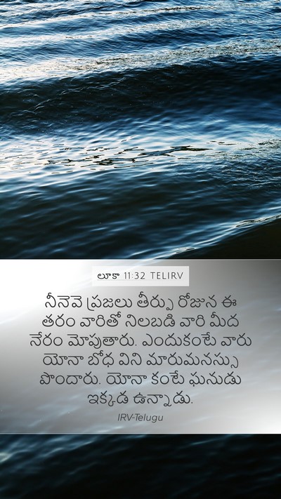 లూకా 11:32 TELIRV Bible Verse Image