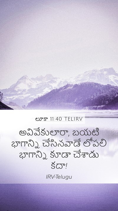 లూకా 11:40 TELIRV Mobile Phone Wallpaper - అవివేకులారా, బయటి - Mobile Bible Verse Wallpaper