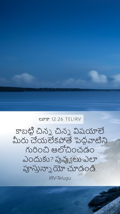 లూకా 12:26 TELIRV Mobile Phone Wallpaper - కాబట్టి చిన్న - Mobile Bible Verse Wallpaper