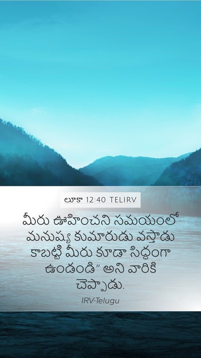 లూకా 12:40 TELIRV Mobile Phone Wallpaper - మీరు ఊహించని - Mobile Bible Verse Wallpaper