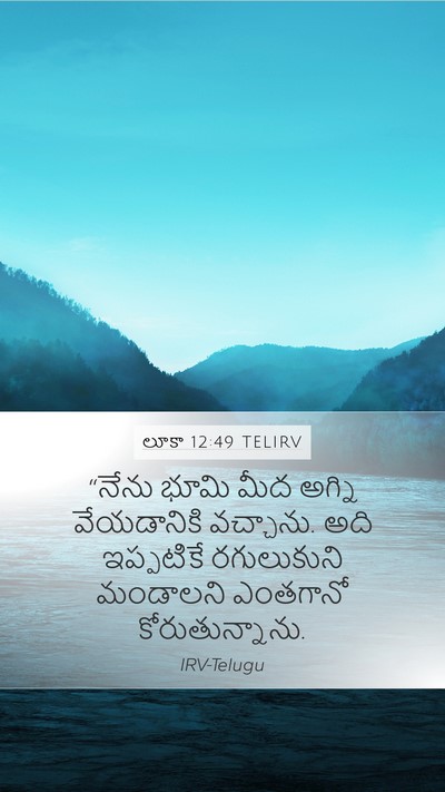 లూకా 12:49 TELIRV Bible Verse Image