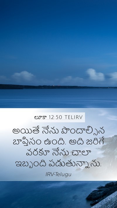 లూకా 12:50 TELIRV Mobile Phone Wallpaper - అయితే నేను - Mobile Bible Verse Wallpaper
