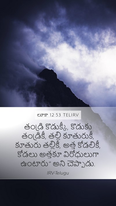 లూకా 12:53 TELIRV Mobile Phone Wallpaper - తండ్రి కొడుక్కీ, - Mobile Bible Verse Wallpaper