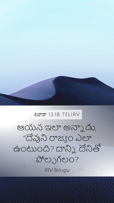లూకా 13:18 TELIRV Mobile Phone Wallpaper - ఆయన ఇలా అన్నాడు, - Mobile Bible Verse Wallpaper