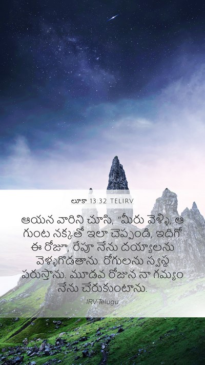 లూకా 13:32 TELIRV Bible Verse Image