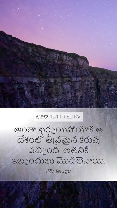 లూకా 15:14 TELIRV Mobile Phone Wallpaper - అంతా ఖర్చయిపోయాక - Mobile Bible Verse Wallpaper