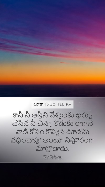 లూకా 15:30 TELIRV Bible Verse Image