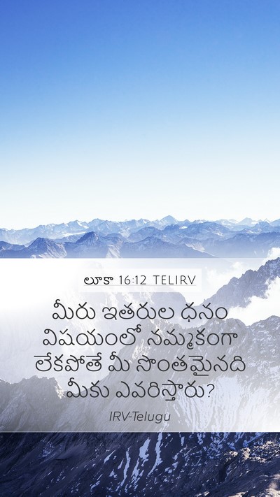 లూకా 16:12 TELIRV Mobile Phone Wallpaper - మీరు ఇతరుల ధనం - Mobile Bible Verse Wallpaper