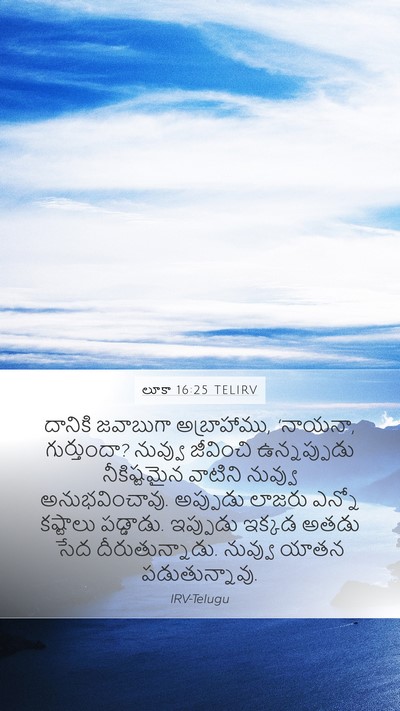 లూకా 16:25 TELIRV Bible Verse Image