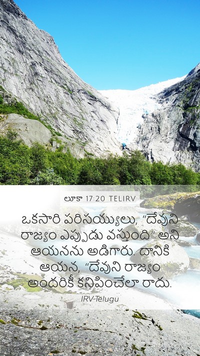 లూకా 17:20 TELIRV Mobile Phone Wallpaper - ఒకసారి - Mobile Bible Verse Wallpaper