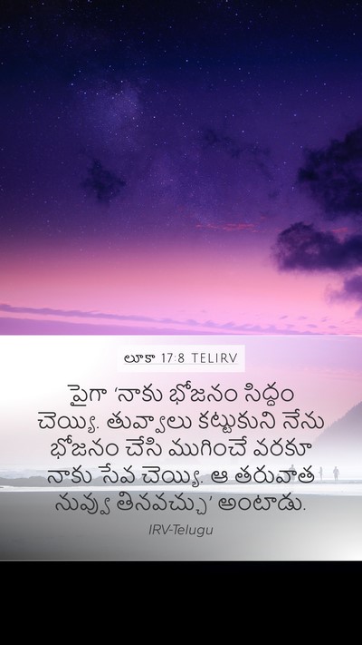లూకా 17:8 TELIRV Mobile Phone Wallpaper - పైగా ‘నాకు భోజనం - Mobile Bible Verse Wallpaper