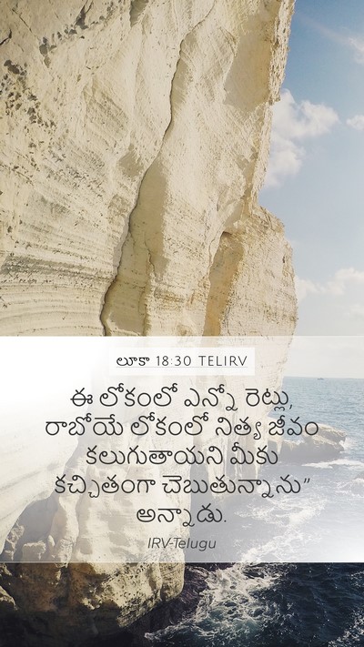 లూకా 18:30 TELIRV Mobile Phone Wallpaper - ఈ లోకంలో ఎన్నో - Mobile Bible Verse Wallpaper