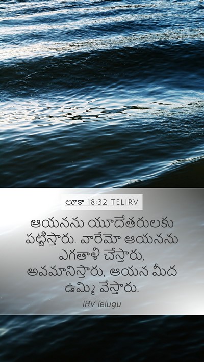లూకా 18:32 TELIRV Bible Verse Image
