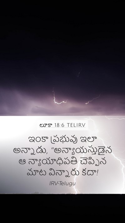 లూకా 18:6 TELIRV Mobile Phone Wallpaper - ఇంకా ప్రభువు ఇలా - Mobile Bible Verse Wallpaper