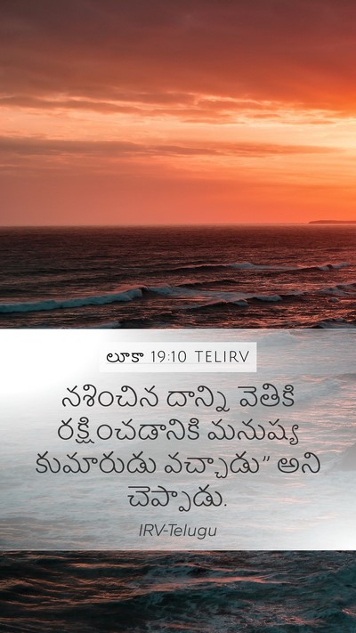 లూకా 19:10 TELIRV Bible Verse Image