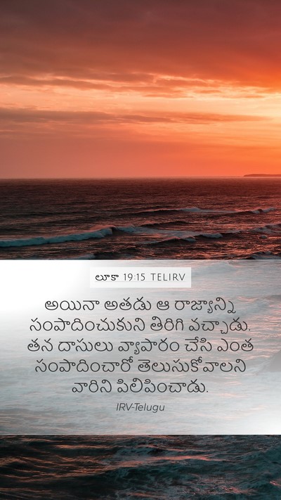 లూకా 19:15 TELIRV Mobile Phone Wallpaper - అయినా అతడు ఆ - Mobile Bible Verse Wallpaper