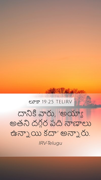 లూకా 19:25 TELIRV Mobile Phone Wallpaper - దానికి వారు, - Mobile Bible Verse Wallpaper