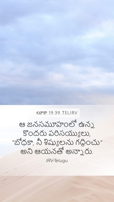 లూకా 19:39 TELIRV Bible Verse Image