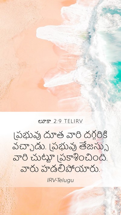 లూకా 2:9 TELIRV Mobile Phone Wallpaper - ప్రభువు దూత వారి - Mobile Bible Verse Wallpaper