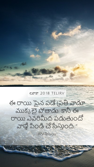 లూకా 20:18 TELIRV Mobile Phone Wallpaper - ఈ రాయి పైన పడే - Mobile Bible Verse Wallpaper
