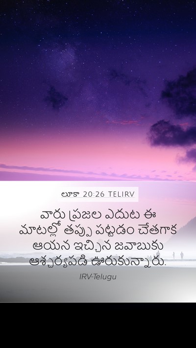 లూకా 20:26 TELIRV Mobile Phone Wallpaper - వారు ప్రజల ఎదుట ఈ - Mobile Bible Verse Wallpaper