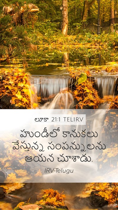 లూకా 21:1 TELIRV Mobile Phone Wallpaper - హుండీలో కానుకలు - Mobile Bible Verse Wallpaper