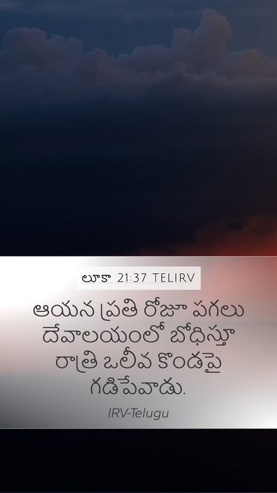 లూకా 21:37 TELIRV Bible Verse Image
