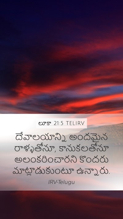 లూకా 21:5 TELIRV Bible Verse Image