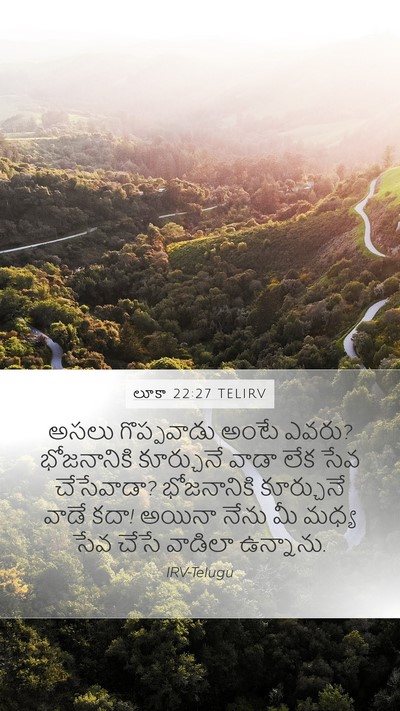 లూకా 22:27 TELIRV Mobile Phone Wallpaper - అసలు గొప్పవాడు - Mobile Bible Verse Wallpaper