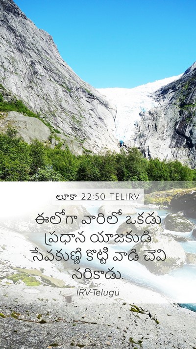 లూకా 22:50 TELIRV Mobile Phone Wallpaper - ఈలోగా వారిలో ఒకడు - Mobile Bible Verse Wallpaper