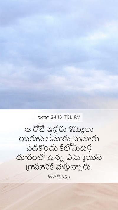 లూకా 24:13 TELIRV Mobile Phone Wallpaper - ఆ రోజే ఇద్దరు - Mobile Bible Verse Wallpaper