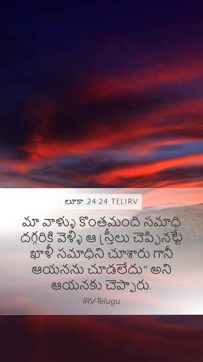 లూకా 24:24 TELIRV Mobile Phone Wallpaper - మా వాళ్ళు - Mobile Bible Verse Wallpaper