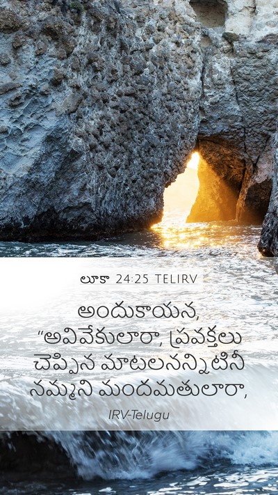 లూకా 24:25 TELIRV Bible Verse Image