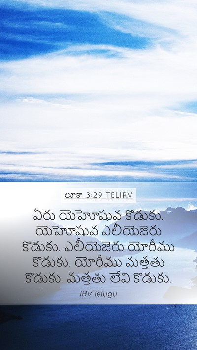 లూకా 3:29 TELIRV Mobile Phone Wallpaper - ఏరు యెహోషువ - Mobile Bible Verse Wallpaper