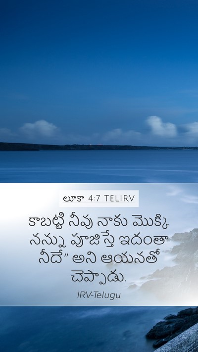 లూకా 4:7 TELIRV Mobile Phone Wallpaper - కాబట్టి నీవు నాకు - Mobile Bible Verse Wallpaper