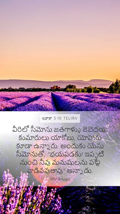 లూకా 5:10 TELIRV Bible Verse Image