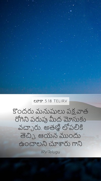 లూకా 5:18 TELIRV Bible Verse Image