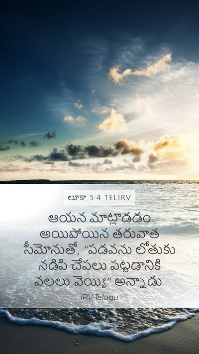 లూకా 5:4 TELIRV Bible Verse Image