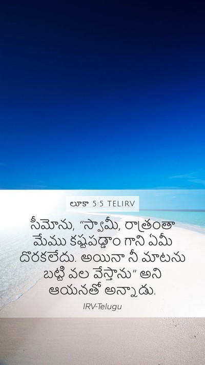 లూకా 5:5 TELIRV Bible Verse Image