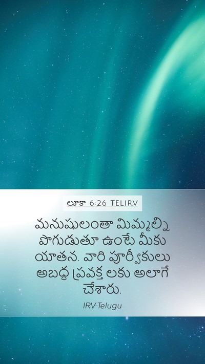 లూకా 6:26 TELIRV Mobile Phone Wallpaper - మనుషులంతా - Mobile Bible Verse Wallpaper