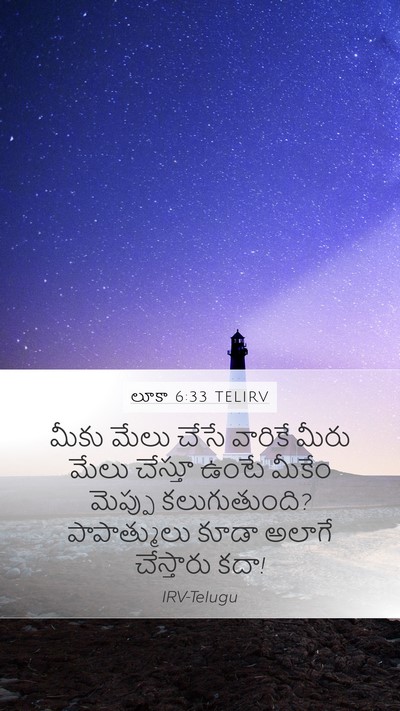 లూకా 6:33 TELIRV Mobile Phone Wallpaper - మీకు మేలు చేసే - Mobile Bible Verse Wallpaper