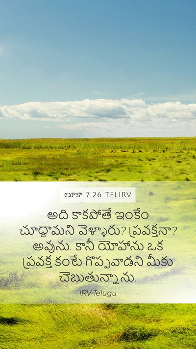 లూకా 7:26 TELIRV Mobile Phone Wallpaper - అది కాకపోతే ఇంకేం - Mobile Bible Verse Wallpaper
