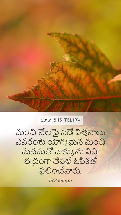 లూకా 8:15 TELIRV Bible Verse Image