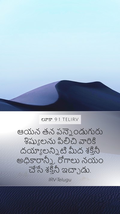 లూకా 9:1 TELIRV Bible Verse Image