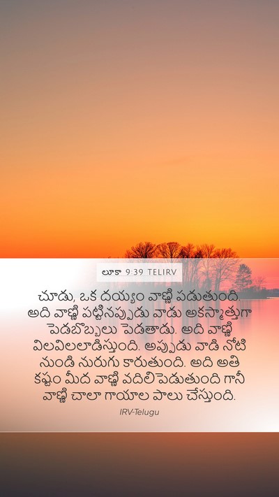 లూకా 9:39 TELIRV Bible Verse Image