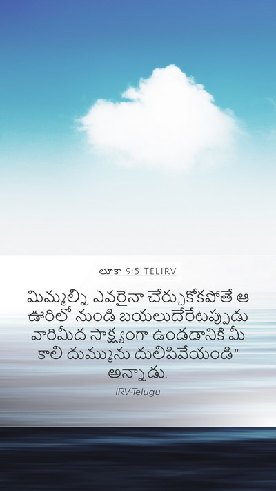 లూకా 9:5 TELIRV Bible Verse Image