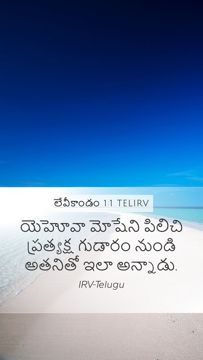 లేవీకాండం 1:1 TELIRV Bible Verse Image