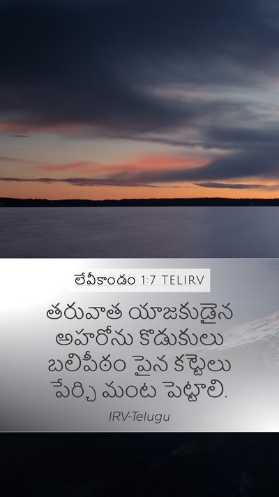 లేవీకాండం 1:7 TELIRV Bible Verse Image